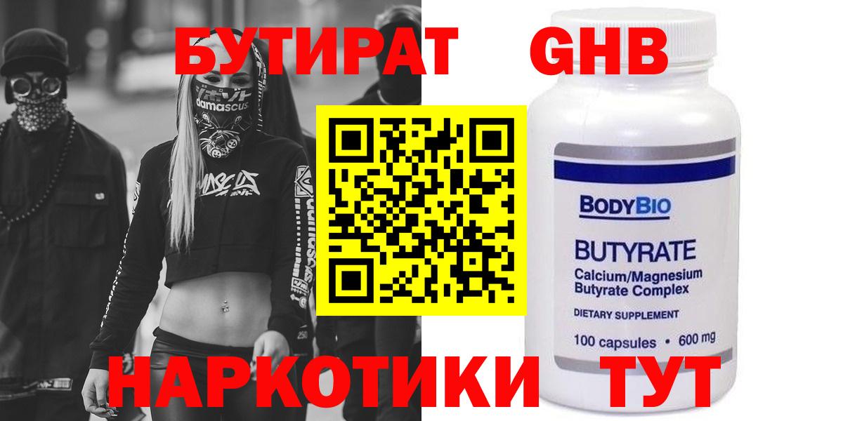 БУТИРАТ 1.4BDO  Вход с VPN  Геленджик 