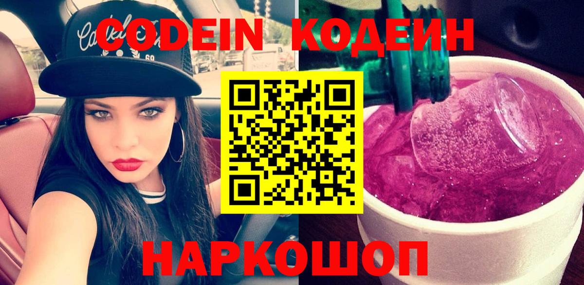 Кодеин Purple Drank Геленджик